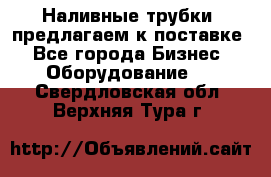 Наливные трубки, предлагаем к поставке - Все города Бизнес » Оборудование   . Свердловская обл.,Верхняя Тура г.